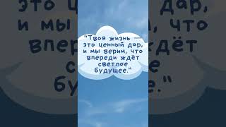 #ТыНеОдин #СветВперёдИдёт #ВераИСила #БогСЛюбовью #СловаПоддержки