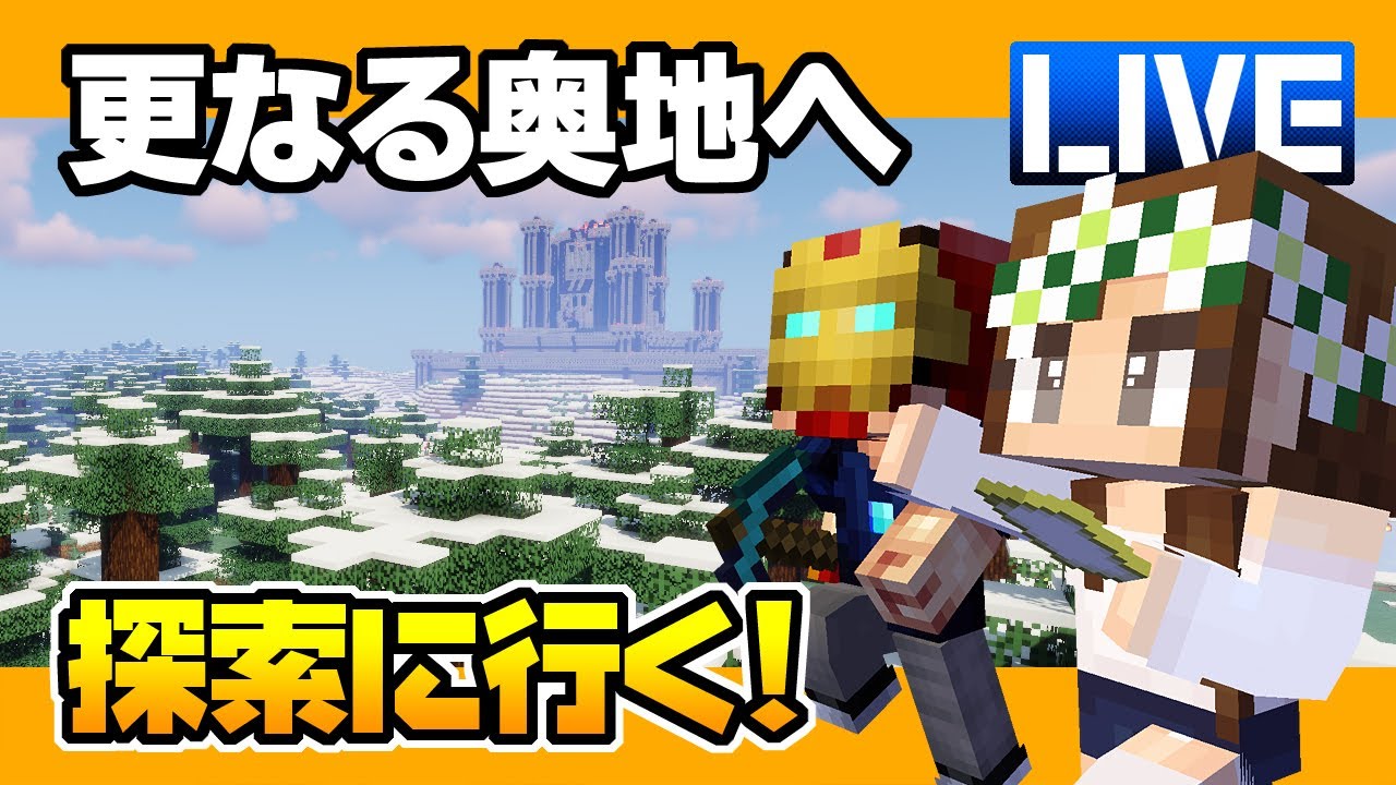マインクラフト 77 新しい出会いを求めて更なる奥地へ 探索ライブ ハードコアマルチプレイ Season 4 Youtube マインクラフト 77 新しい出会いを求めて更なる奥地へ 探索ライブ ハードコアマルチプレイ Season 4 Youtube