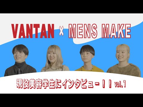 【Vantanメンズメイク部インタビューvol.3】メンズメイクと身近に触れ合う現役美容学生はメンズメイクをどのように学んでいるのか？