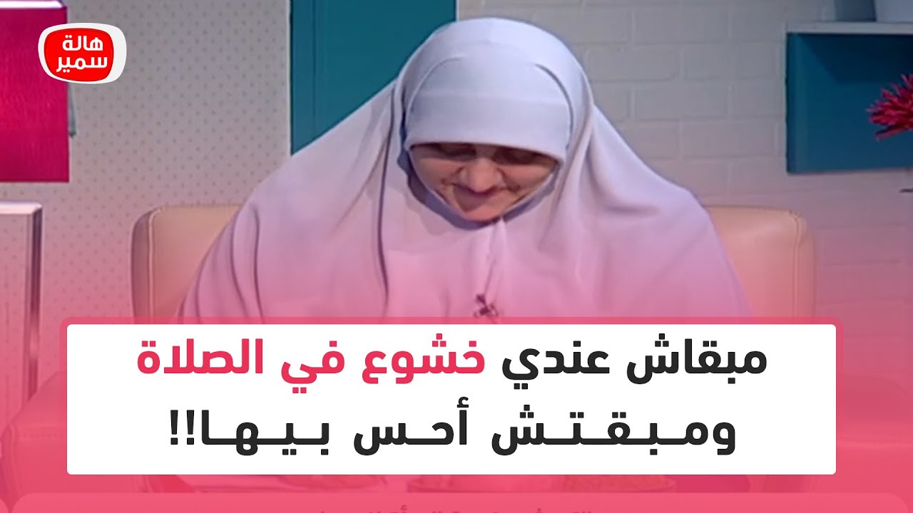 مبقاش عندي خشوع في الصلاة ومبقتش أحس بيها.. أعمل ايه علشان احس بخشوع في الصلاة