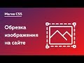 Магия CSS #3 — Методы обрезки изображений при помощи CSS и SVG