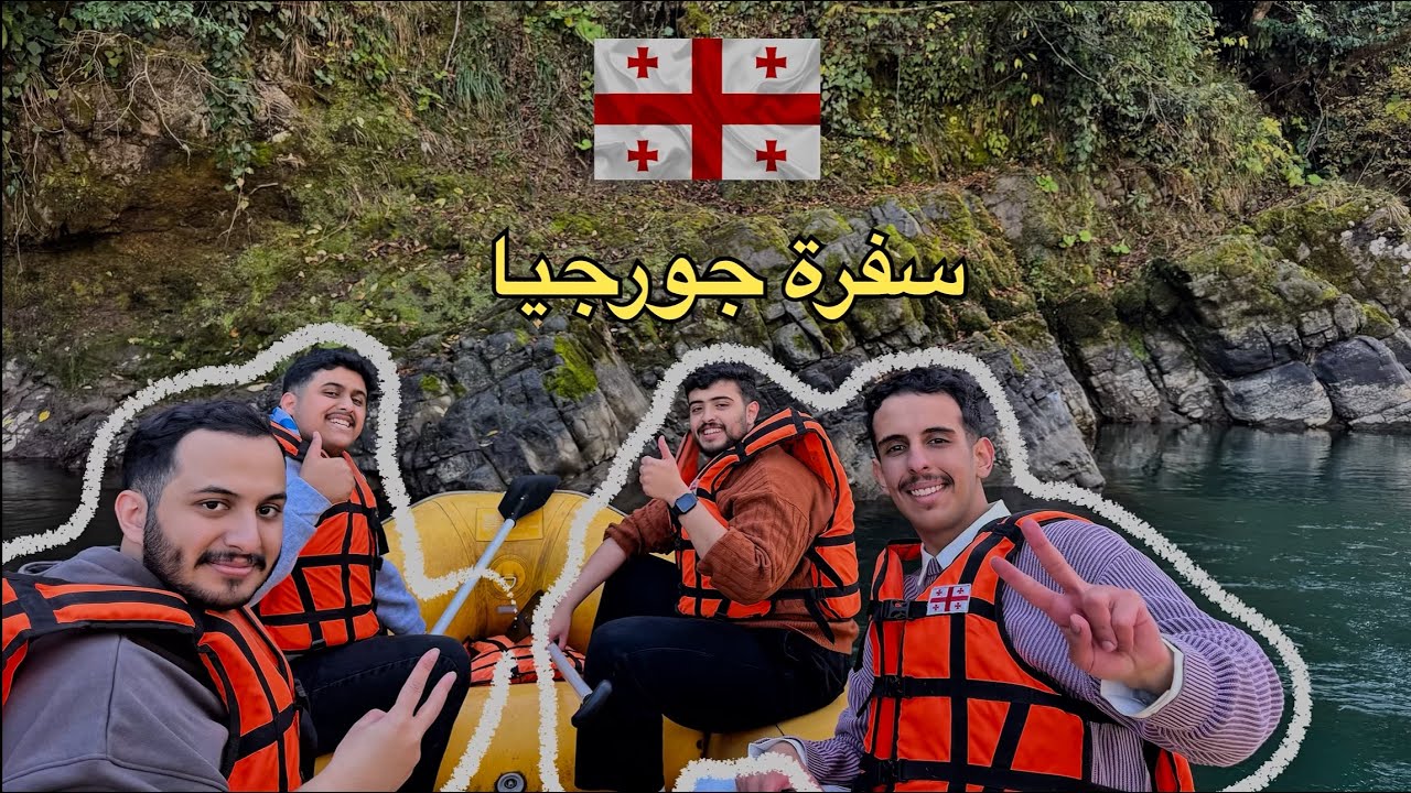 سفرة جورجيا مع اخوياي ✨🇬🇪