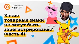 Какие товарные знаки нельзя зарегистрировать? [Часть 4]