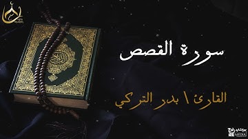 سورة القصص من القران الكريم - بصوت الشيخ بدر التركي