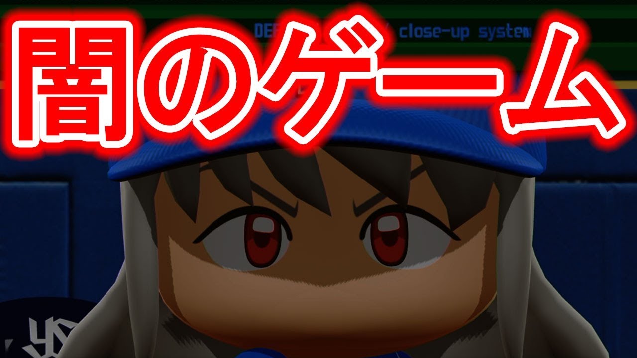 パワプロ18 2 負けたら消滅 闇のゲーム 最強二刀流マイライフ ゆっくり実況 Youtube パワプロ18 2 負けたら消滅 闇のゲーム 最強二刀流マイライフ ゆっくり実況 Youtube