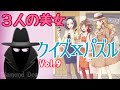 おもしろクイズ 　正解率70％問題【本格パズル】 クイズｘパズル #09 「３人の美女」 Quiz x Puzzle