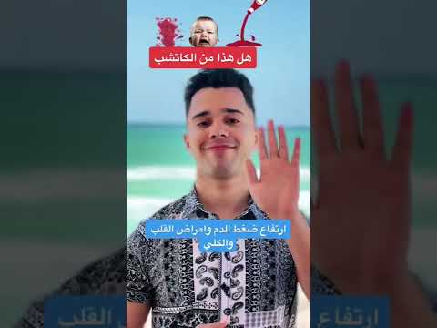 أضرار الكاتشب