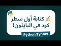 First Code In Python كتابة اول سطر فى البايثون 