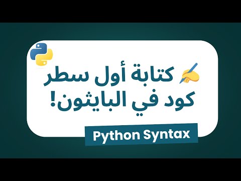 First Code In Python كتابة اول سطر فى البايثون 