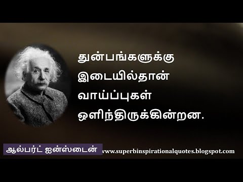       Albert Einstein Motivational Quotes in Tamil