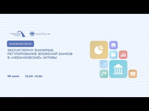 Экосистемно значимые. Регулирование вложений банков в «небанковские» активы