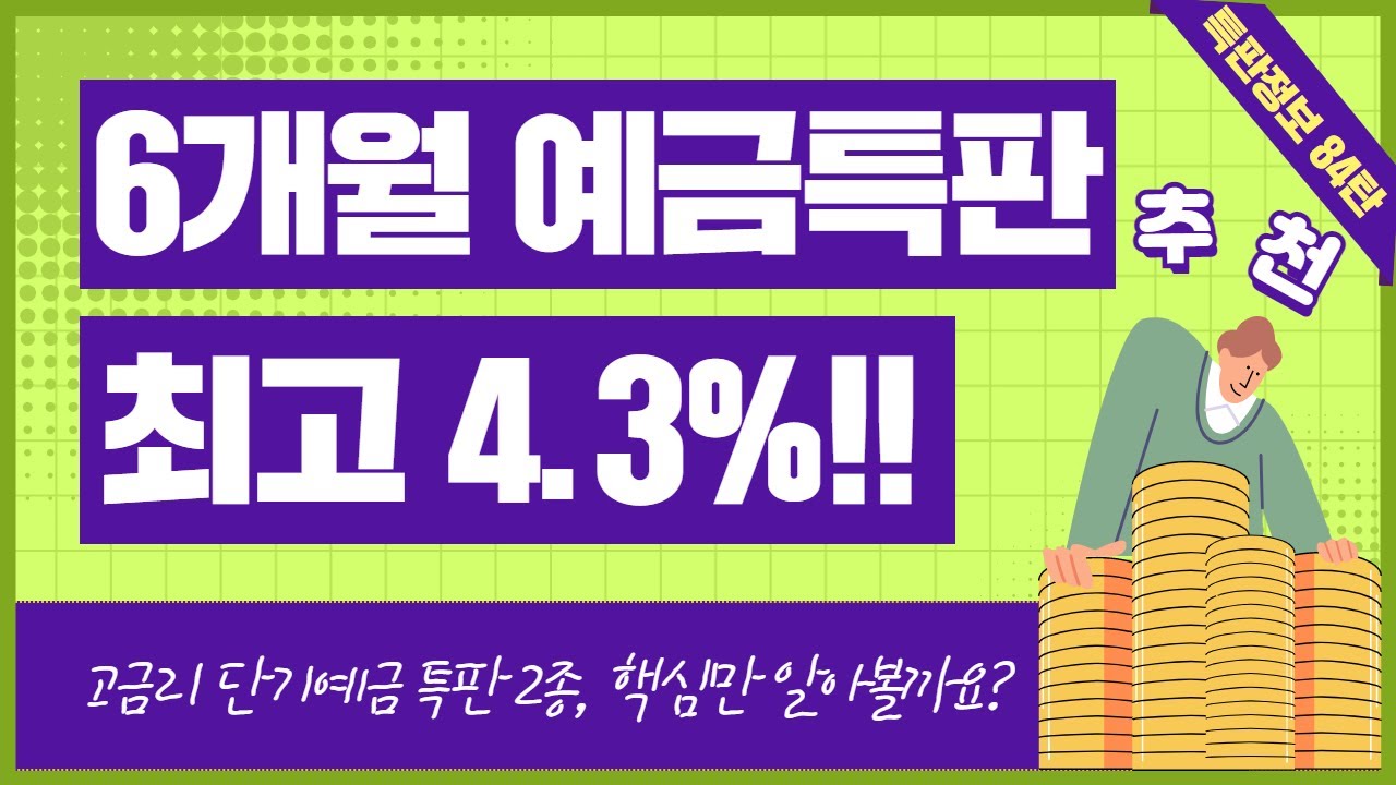 [84탄] 6개월 고금리 단기예금 특판 추천 2종(ft. 최고 4.3%)