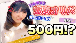 【乃木坂46】神引き！ 1個500円の生写真袋の中身が凄すぎた…！！〜乃木坂46 生写真〜