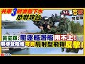 解放軍三新艦下水...4萬噸兩棲攻擊艦劍指台灣？漢光兵推海巡入列實兵演習！共機擾台飛30公尺新低…目標？國軍刺針肩射式短程防空飛彈！可攻無人機+直昇機！【94要客訴】2021.04.26