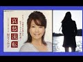 哀愁流転 歌:桜井くみ子