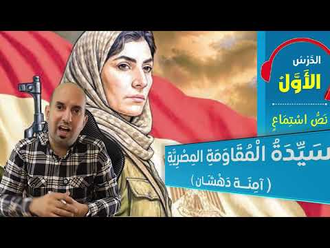 نص الاستماع سيدة المقاومة المصرية للصف الثاني الإعدادي