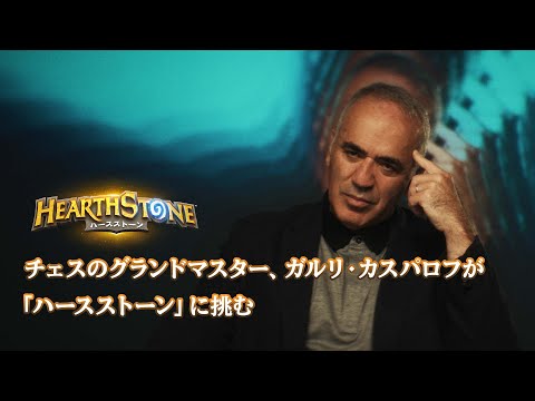 チェスのグランドマスター、ガルリ・カスパロフが「ハースストーン」に挑む