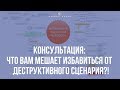 Консультация: Что вам мешает изменить родовой сценарий и избавиться от созависимости в отношениях?!