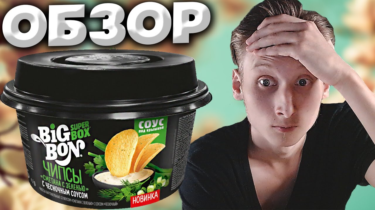 ЧИПСЫ С СОУСОМ,ВОУ | BIG BON SUPER BOX | БИГ БОН СМЕТАНА И ЗЕЛЕНЬ С ...