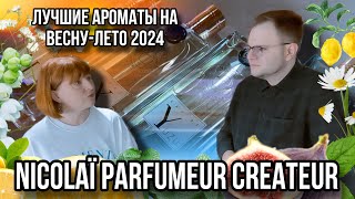 АРОМАТЫ НА ВЕСНУ/ЛЕТО ОТ NICOLAI PARFUMEUR CREATEUR ✨ КОНСУЛЬТАНТ АННА НА СВЯЗИ ☎️