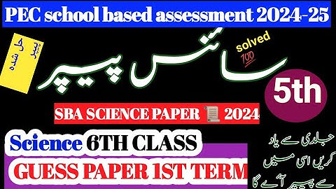 5th Class Science Original Paper 1st term | Class 5th Science Paper School Based Assessment 2024