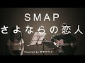 さよならの恋人/ SMAP (cover)