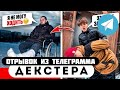 Прода из телеграмма Декстер МЛАДШИЙ БРАТ ЗАСТУПИЛСЯ за СТАРШЕГО Прода из телеграмма Декстер МЛАДШИЙ БРАТ ЗАСТУПИЛСЯ за СТАРШЕГО