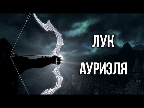 Видео: Skyrim - АРТЕФАКТ ЛУК Ауриэля и УНИКАЛЬНАЯ ДРЕВНЯЯ ФАЛМЕРСКАЯ БРОНЯ