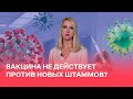 Вакцина не действует против новых штаммов?