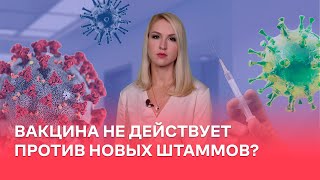 Вакцина не действует против новых штаммов?