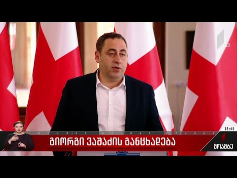 გიორგი ვაშაძის განცხადება