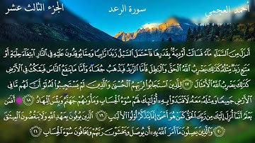 سورة الرعد كاملة بصوت الشيخ أحمد العجمي