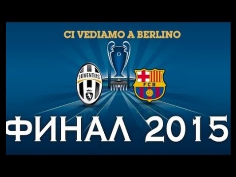 Барселона Ювентус прогноз на Финал Лиги Чемпионов