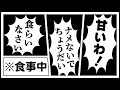 【錯覚】目を閉じてたらバトルに聞こえる食事シーン