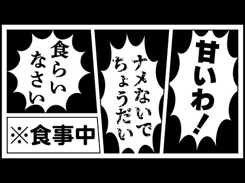 【錯覚】目を閉じてたらバトルに聞こえる食事風景