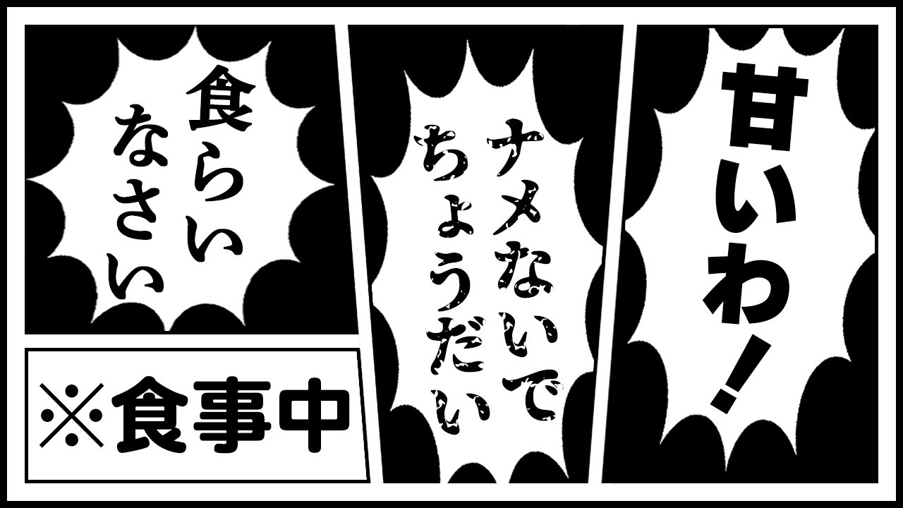 【錯覚】目を閉じてたらバトルに聞こえる食事シーン