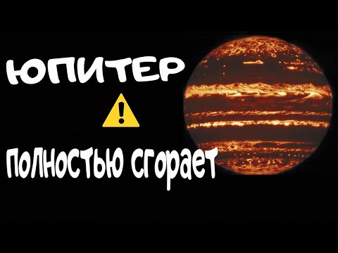 Юпитер Сгорает Полностью. Ведическая Астрология