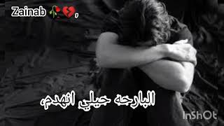 حالات واتساب حزينه 😣_ليش ترحل ياهوا 💔//سيف السنجري ،،،،🥀🥀