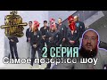 Хулиганы.Самое отвратное шоу 2 серия