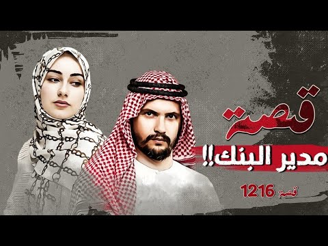 1216 قصة مدير البنك