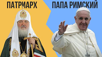 В чем разница между ПАПОЙ РИМСКИМ и ПАТРИАРХОМ ?