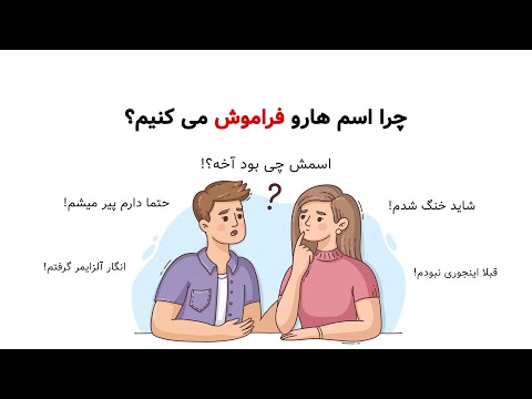 چرا اسم ها رو یادمون میره دلایل علمی این باگ حافظه