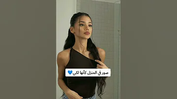 صور في المنزل كأنها لكي 