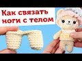 Соединение двух ножек. Как соединить ноги с телом