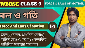 Force And Laws Of Motion Class9 || বল ও গতি ||Solution Of Numerical Problems || WBBSE ||