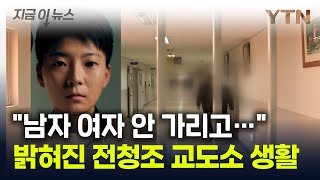 &quot;전청조, 교도소에서도 상상초월 사기&quot;...밝혀진 과거 수감 생활 [지금이뉴스] / YTN