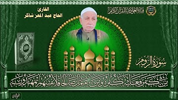 القارئ الحاج عبد المعز شاكر - سورة الروم (كاملة)