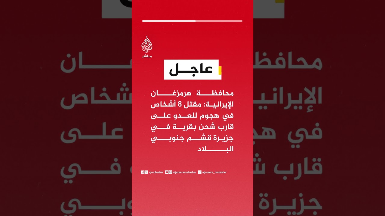 محافظة هرمزغان الإيرانية: مقتل 8 أشخاص في هجوم للعدو على قارب شحن بقرية في جزيرة قشم جنوبي البلاد