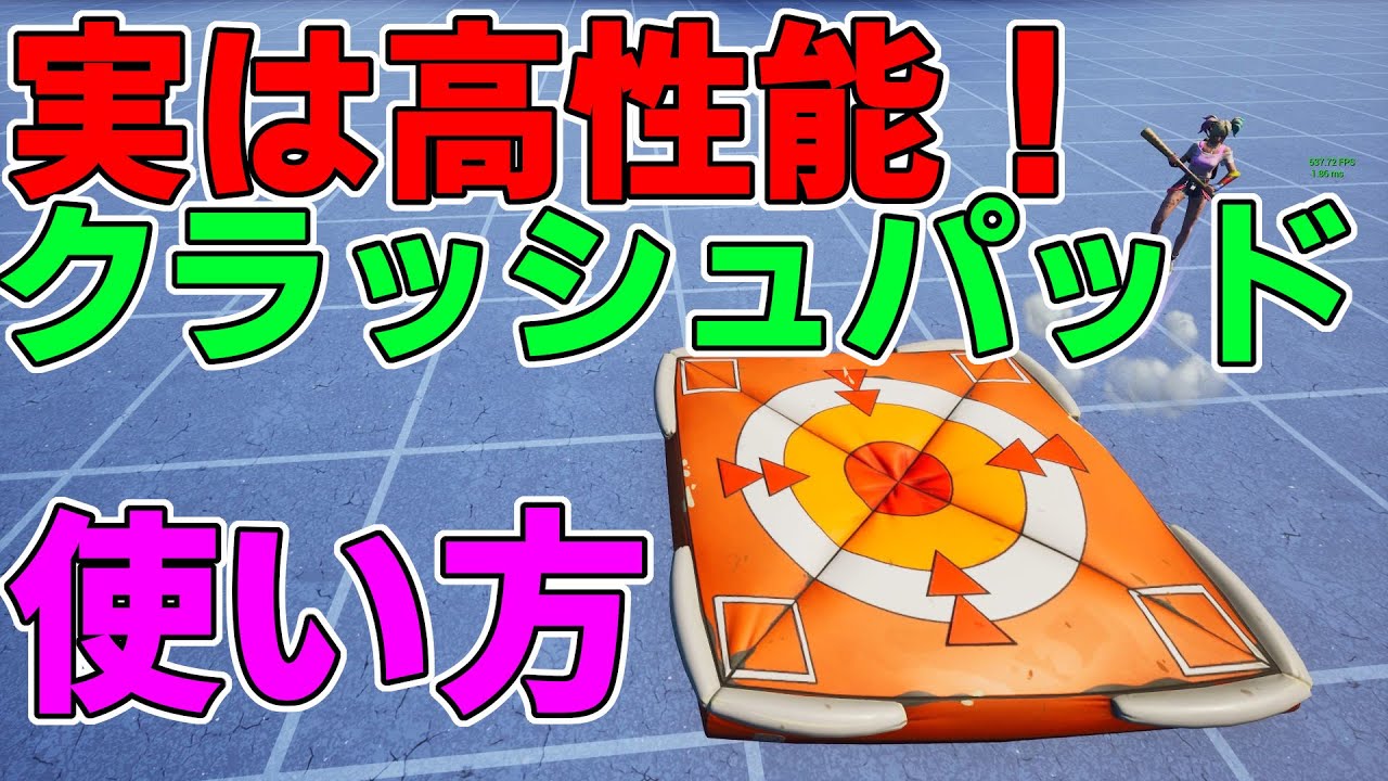 仕掛け解説 飛ぶだけじゃない 実は高性能なクラッシュパッドの使い方 フォートナイト クリエイティブマップ フォートナイトクリエイティブ 紹介動画まとめ 仕掛け解説 飛ぶだけじゃない 実は高性能なクラッシュパッドの使い方 フォートナイト クリエイティブマップ フォートナイトクリエイティブ 紹介動画まとめ