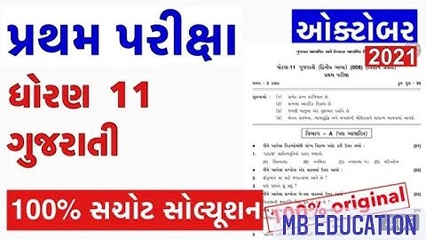 std 11 Gujarati pratham pariksha Paper October 2021 | Std 11 Gujarati first Exam paper solution 2021